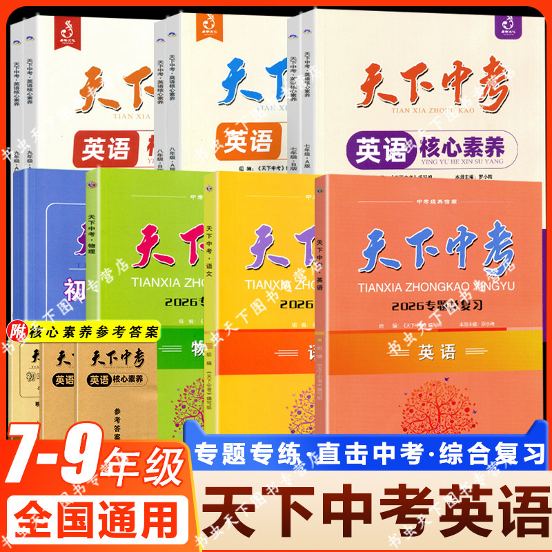 天下中考英语核心素养提升七八九年级AB版上下册武汉专用初中初一二三专题总复习中考听力阅读理解单项选择完形填空阅填词专项训练
