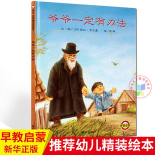爷爷一定有办法绘本硬壳精装一1年级二2年级非注音版拼音版绘本儿童绘本幼儿0-3-4-5-6周岁正版幼儿园硬皮硬壳故事书启蒙早教书籍