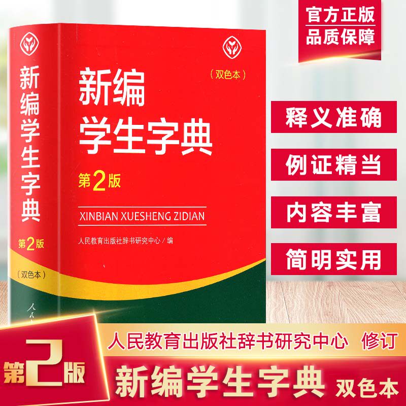 新编学生字典第二版双色本 人民教育出版社 第2版 中小学生专用便携词语字典 正版新华字典词典精装工具书