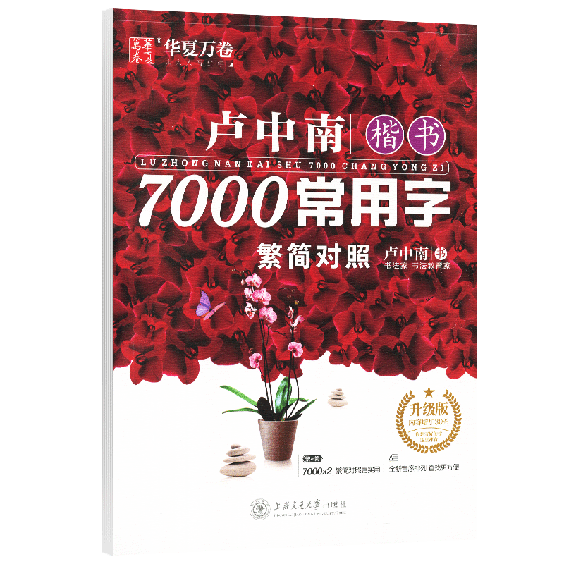 【卢中南楷书7000常用字简繁对照版】华夏万卷临摹描红摹写练字帖描摹硬笔书法钢笔字帖练字板练字本书法教程练字