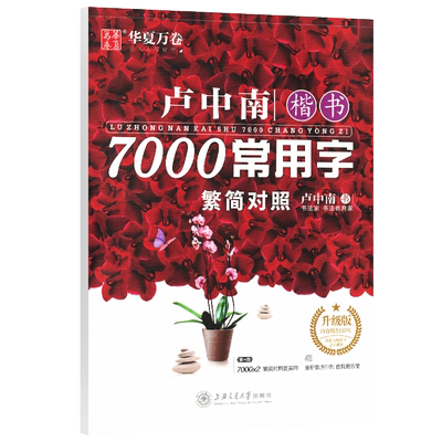 【卢中南楷书7000常用字简繁对照版】华夏万卷临摹描红摹写练字帖描摹硬笔书法钢笔字帖练字板练字本书法教程练字