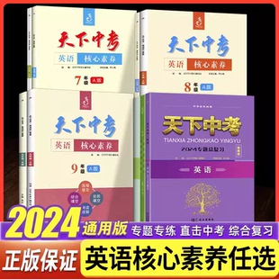 2024天下中考英语语文核心素养提升七八九年级2下册B版初中789年级英语专题总复习听力阅读理解单项选择完形填空阅填词专项训练