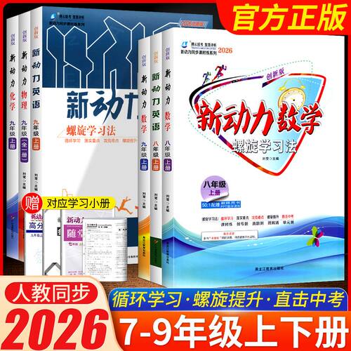2026新版 新动力数学英语物理化学七八九年级上册下册人教版RJ初中789年级同步练习册重点难点专题强化训练易错题送答案螺旋学习法