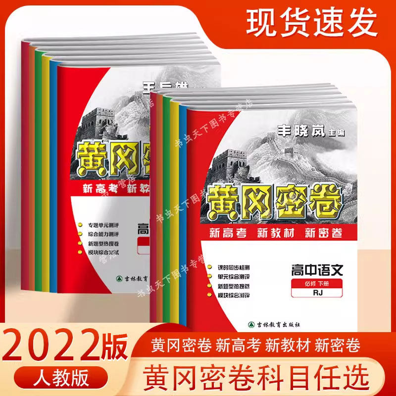 2022版黄冈密卷高中必修2图片