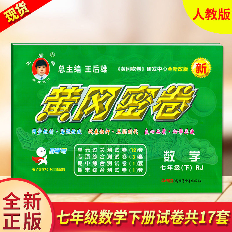 王后雄黄冈密卷七年级下册数学RJ人教版初一7下教材同步单元期中期末专项冲刺测试卷练习册初中中考复习资料教辅书暑假作业