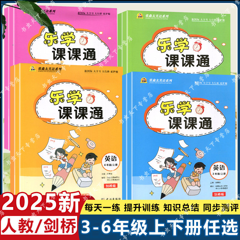2025新版乐学课课通 英语三3四4五5六6年级上下册同步教材/人教/剑桥/湘少/外研/版天天练一课一练课时作业随堂训练