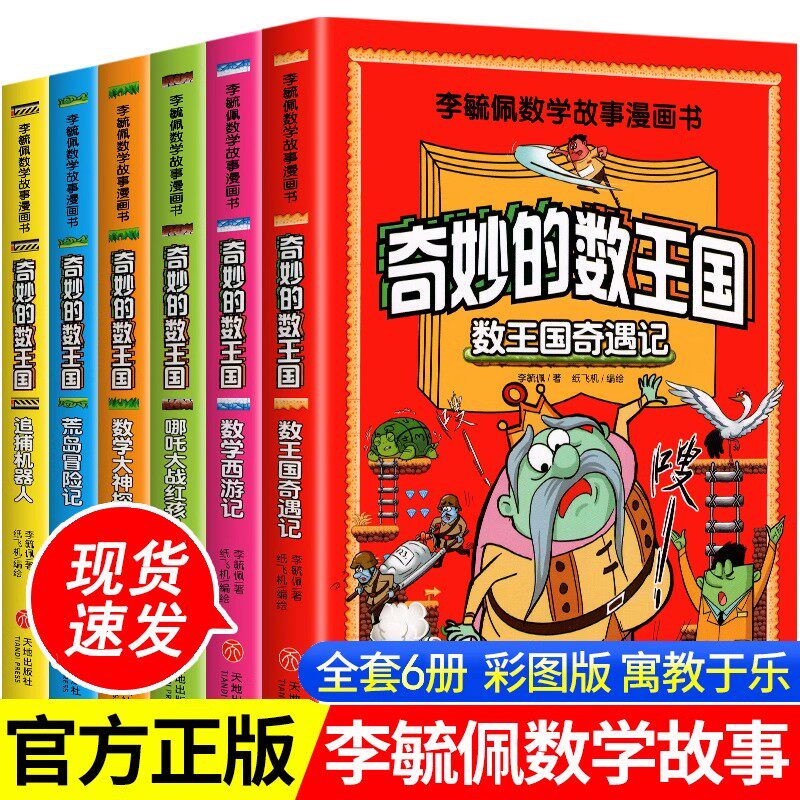 全套6册 奇妙的数王国李毓佩数学故事漫画书小学生趣味数学西游记奇妙的数学王国历险记三四五六年级课外书8-12岁儿童数学思维训练