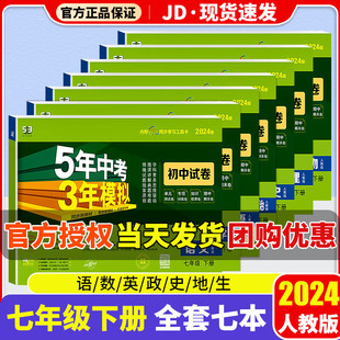 2024新版五年中考三年模拟初一七年级下册试卷测试卷五三天天练教材同步试卷子练习册 【语数英政史地生】试卷7科 人教版