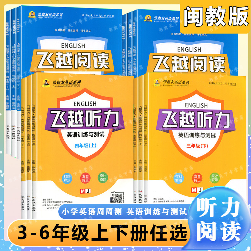 2025【闽教版】 新版飞越听力英语训练与测试小学3三4四5五6六年级上下册闽教版张鑫友英语系列武汉出版社 福建地区使用