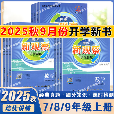 2025秋新版思维新观察培优讲练数学七7八8九9上册 人教版同步课本教材尖子生题库培优压轴题练习册专项训练每日一练初中