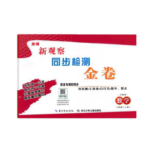 新观察同步检测金卷课时同步训练七八九年级上下册数学英语物理化学人教版 初中789年级教材检测周测专题练习月考期中期末练习