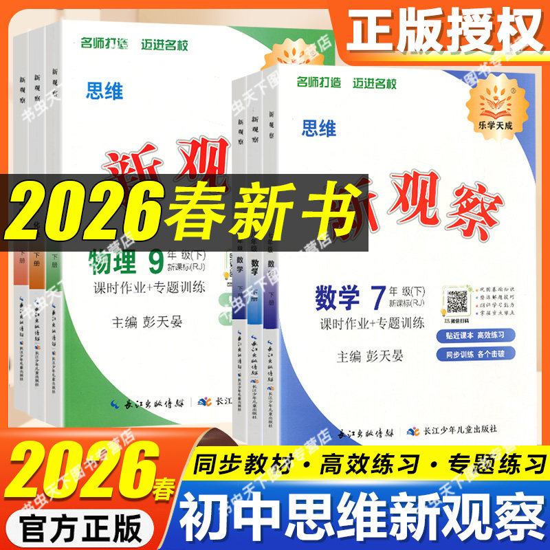 2026春 初中新观察课时作业专题训练七八九789年级上下册语文数学英语物理化学人教版 同步训练大培优压轴题练习题册测试卷辅导书