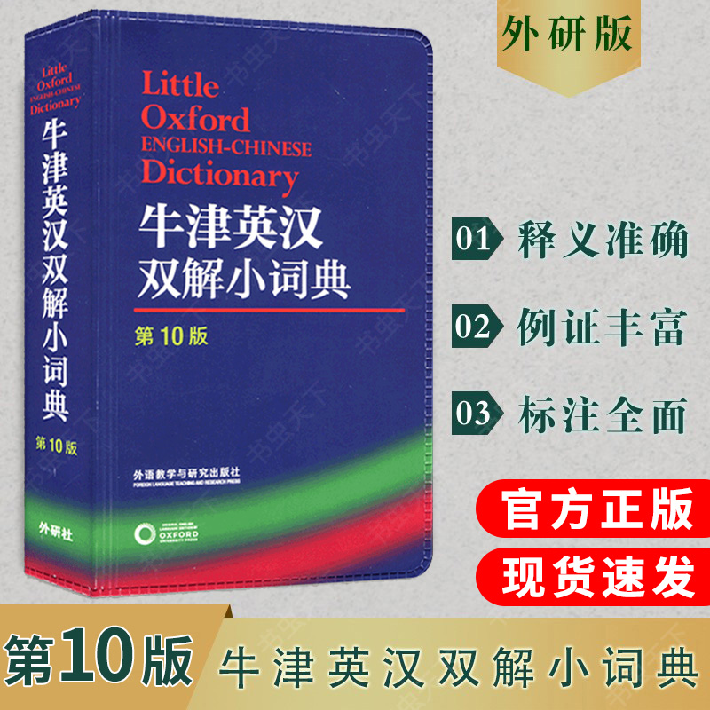 牛津英汉双解小词典(第10版) 牛津外研社英汉汉英词典 英汉汉英双向词典 英语工具书 英语词典 牛津词典英汉词典 书籍/杂志/报纸 汉语/辞典 原图主图