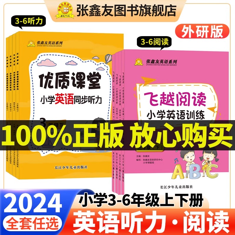 优质课堂小学英语同步听力 飞越阅读小学英语训练 3456年级上下册外研通用湘少版冀教版张鑫友英语专项强化训练教材配套同步练习