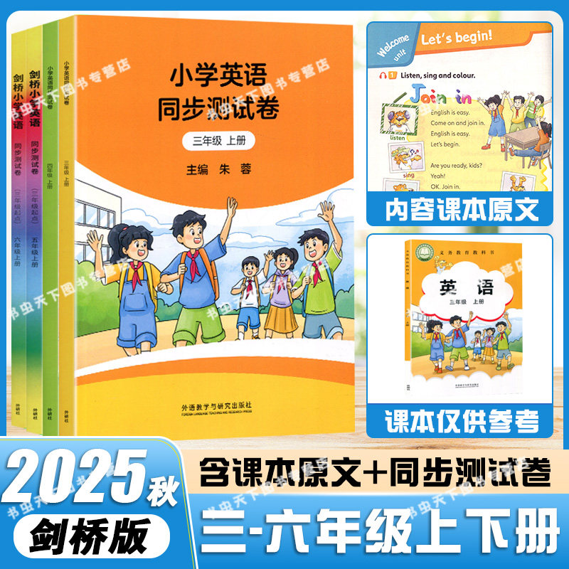 剑桥小学英语课本同步测试卷三四五六年级上册下册【JOIN IN教科书+试卷】剑桥版外研版随堂测评小学英语教材辅导书同步练习册join