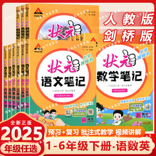 狀元 2025春秋狀元 語文筆記數學筆記英語筆記一二三四五六下冊人教版 劍橋版 筆記 大課堂同步課本練習教材全解學霸課前預習英語狀元
