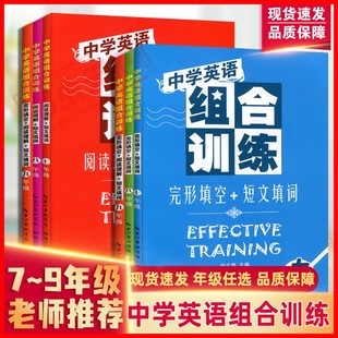 湖北教育出版 7七8八9九年级星火中学英语组合训练初中完形填空短文填词阅读理解短文填词训练书2本套装 一1二2三3中考听力 2024新版