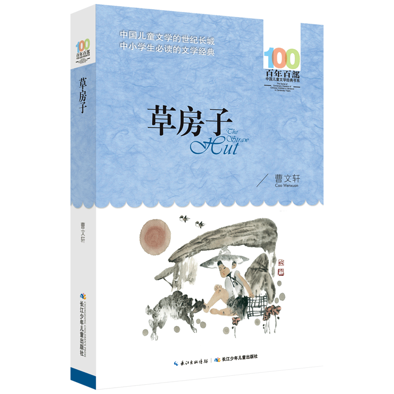 草房子 曹文轩 百年百部 新版正版书籍 长江少年儿童出版社 中国儿童文学书系 三四五六年级课外阅读书物 中小学生课外书