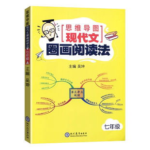 思维导图 现代文圈画阅读法七年级/7年级初一通用语文阅读理解拓展训练题单元考点梳理圈点批注读文章中考考点集中练思维图解