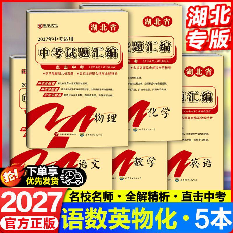 2027湖北省专用中考试题汇编语文数学英语法治湖北省考试题精粹全套5册必刷题初中初三九下期末真题汇编复习资料试卷模拟卷