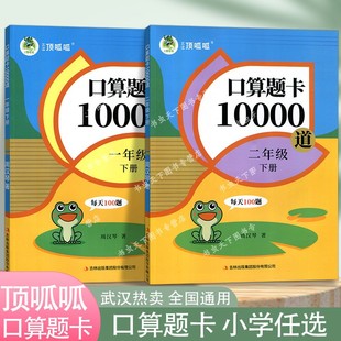 顶呱呱口算题卡10000道一 二年级上下册小学数学 吉林出版集团计算题每日一练计时测评同步课后练习题家庭作业100以内加减法顶呱呱