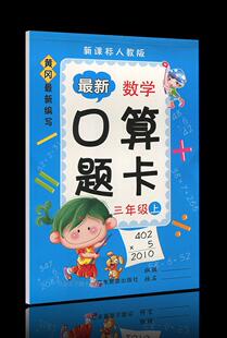 新版三上数学口算题卡 黄冈新编写 人教版 三年级上 彩色版