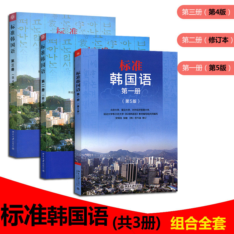 正版书籍 现货包邮 标准韩国语全套1-3册  (含光盘3张)标准韩国语 第一册/第二册/第三册 零基础自学教程 初级教材 北大出版社