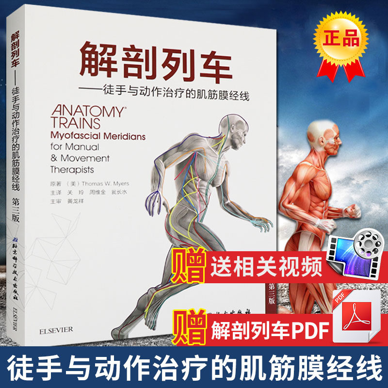 解剖列车第三版中文 徒手与动作治疗的肌筋膜经线 赠解剖相关视频系统解剖学书籍 人体彩色解剖图谱 北京科技出版社 解刨列车在类目 书籍/杂志/报纸, 医学卫生, 医学其它中 - 来自Buy2taobao.com提供专业的淘宝代购服务