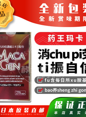 日本代购药王玛卡消chu pi劳ti振自信zeng强体力包邮税