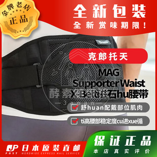 Waist Supporter Belt磁石hu腰 日本代购 包邮 克郎托天MAG