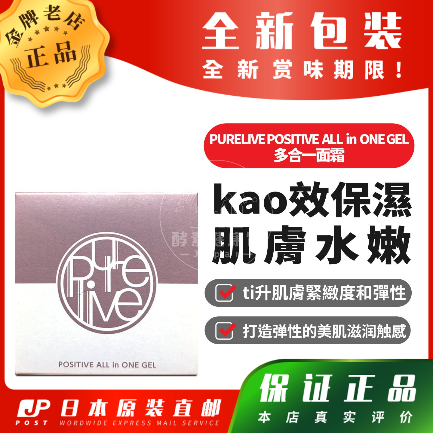 日本代购PURELIVE POSITIVE ALL in ONE GEL多合一面霜包邮