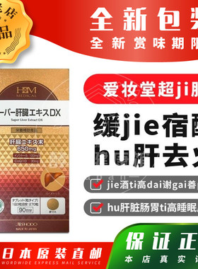 日本代购爱妆堂 超级肝DX 降火jie酒保hu肝脏肠胃 270粒包邮