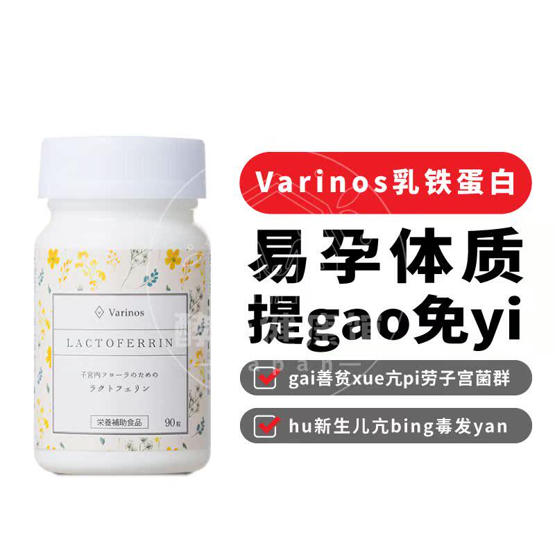 日本代购Varinos乳铁蛋白免疫力婴幼儿童宝宝孕妇易孕亢病菌90粒