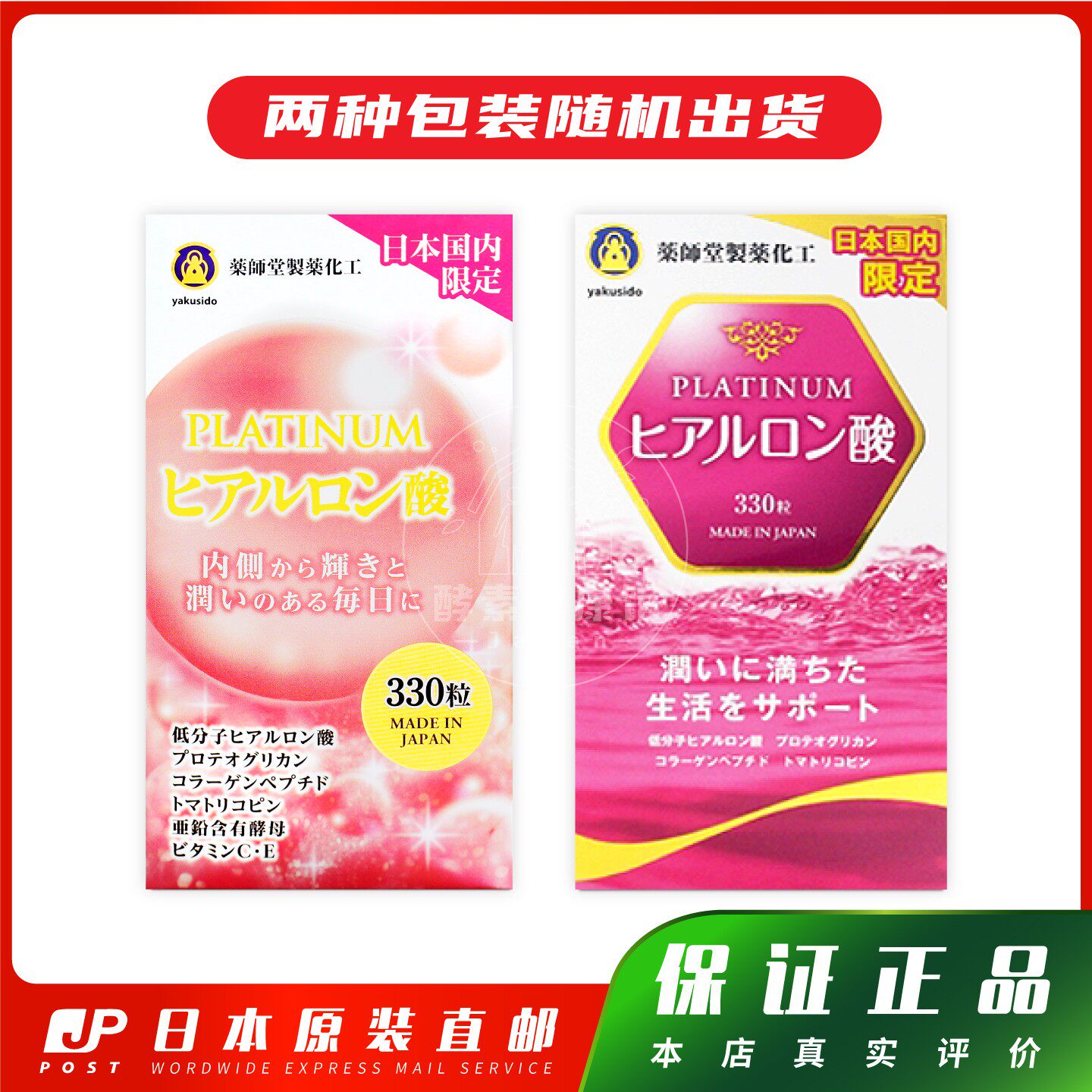 日本 认明防伪标签 药师堂PLATINUM玻尿酸 330粒