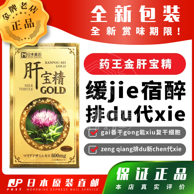 日本代购 【包邮税】药王GOLD金肝宝精水飞奶蓟田七人参解酒醒酒