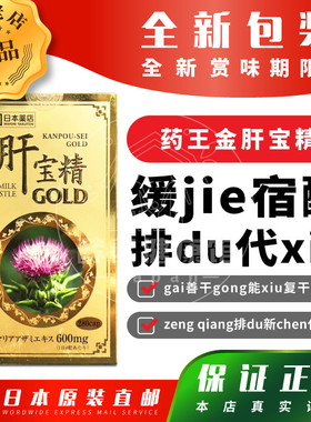 日本代购 【包邮税】药王GOLD金肝宝精水飞奶蓟田七人参解酒醒酒