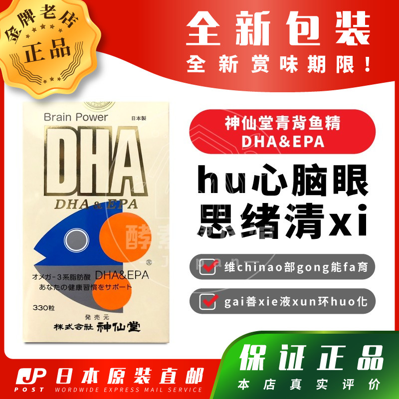 日本代购神仙堂DHA青背鱼精
