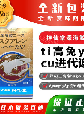 日本代购 神仙堂 深海鲛鲨鱼肝油 三高 助dai谢 全 新日期 包邮