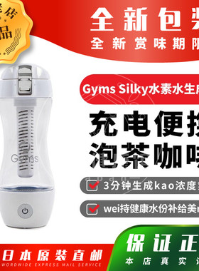 日本代购【包邮包税】Gyms Silky富氢水素水杯便携式水素水生成器