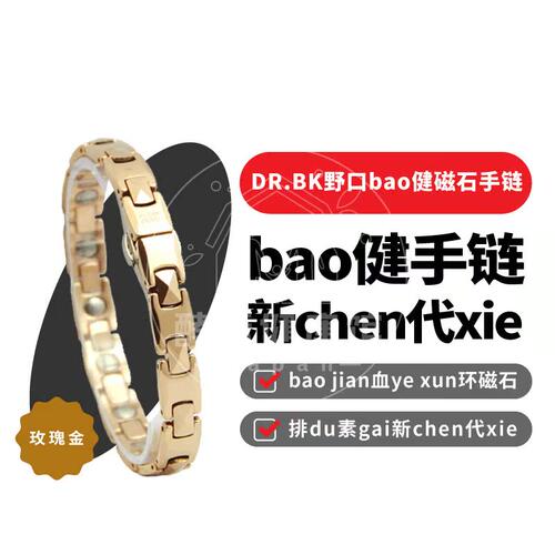 野口DR.BK锗磁石手链