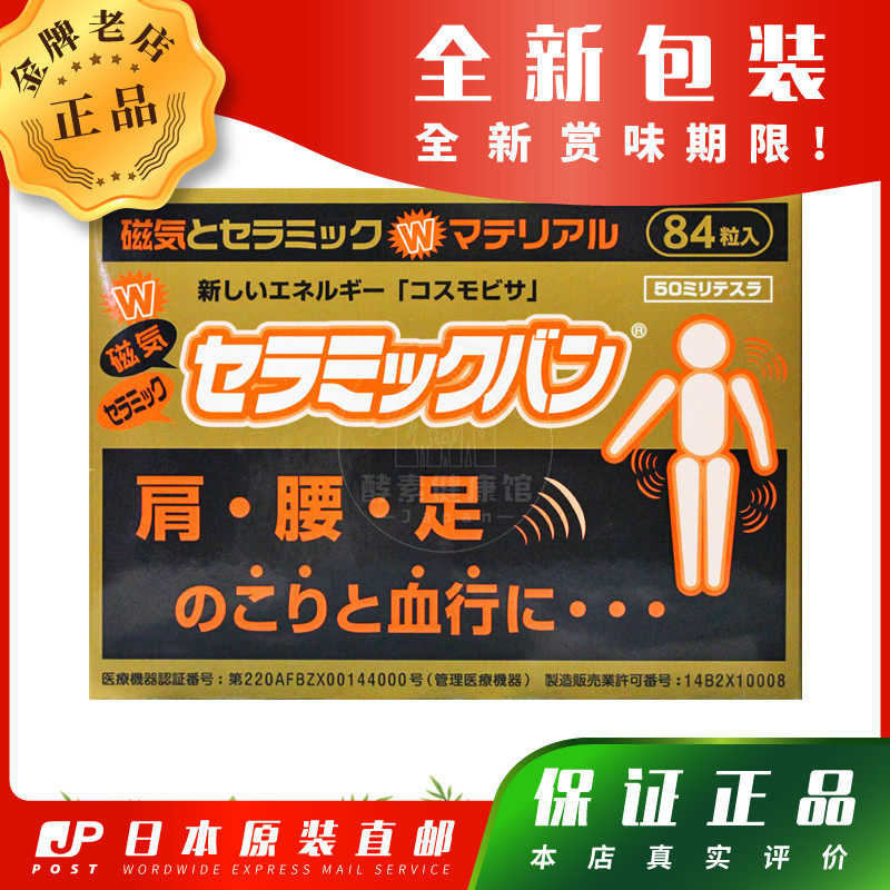 日本代购 肩腰足*痛痛贴磁气50MT 颈椎腰椎 **循环84粒 EMS包邮