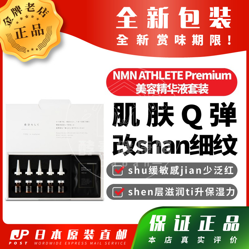 日本代购NMN ATHLETE Premium美容精华液套装抗氧化亮肤包邮