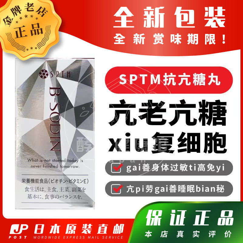 SPTM抗糖丸美容抗老肠胃睡眠免疫