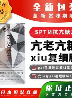 日本代购SPTM抗*糖*丸免疫肠胃睡眠提拉紧致肌肤保湿收缩毛孔60粒