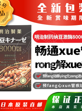 日本代购明治制药纳豆激酶8000FUfang动脉ying化zeng进xun环包邮