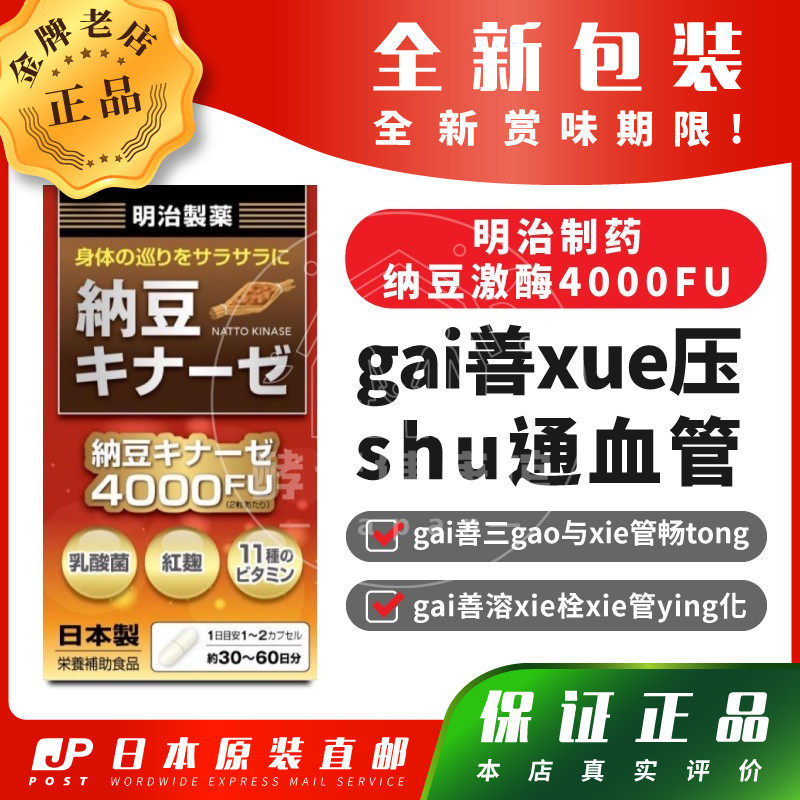 明治制药纳豆激酶4000FU心脑血管