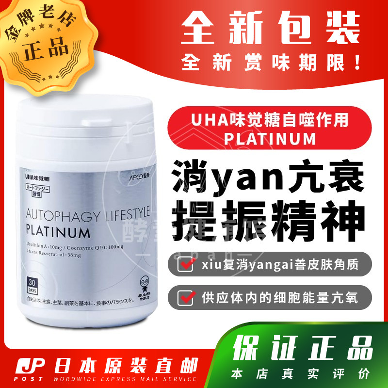 日本代购UHA味觉糖细胞修复PLATINUM亢氧亢衰老mei肌角质缓疲劳