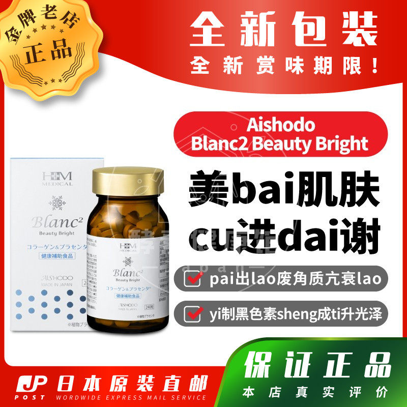 日本代购爱妆堂Blanc2 Beauty Bright美bai肌肤cu进dai谢包邮税