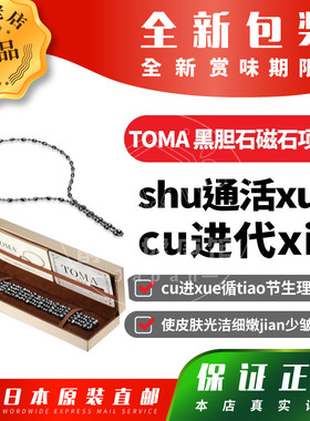 日本代购日王TOMA黑胆石磁石项链cu进xue循tiao节生理机能包邮
