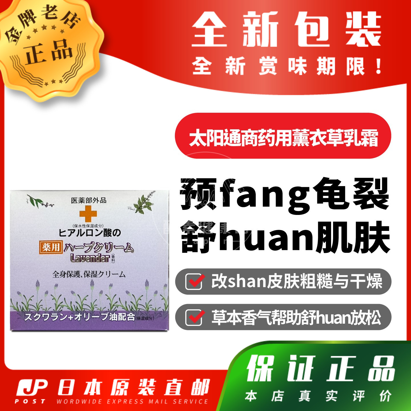 日本代购太阳通商药用薰衣草乳霜预防龟裂fang止肌肤粗糙干燥包邮